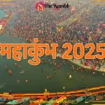 Kumbh Mela 2025: प्रयागराज में लगने वाले महाकुंभ 2025 में क्या है खास