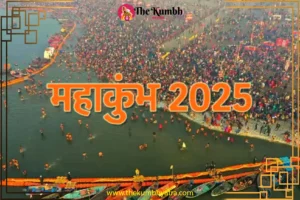 Kumbh Mela 2025: प्रयागराज में लगने वाले महाकुंभ 2025 में क्या है खास